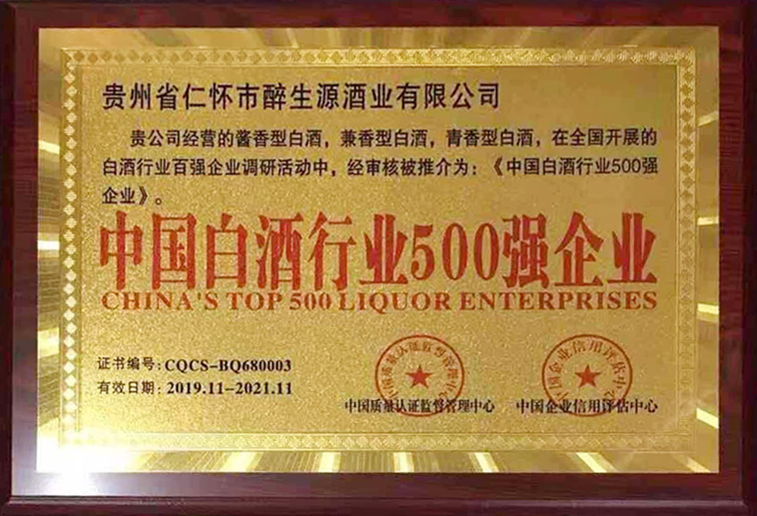 中國白酒行業(yè)500強(qiáng)企業(yè)